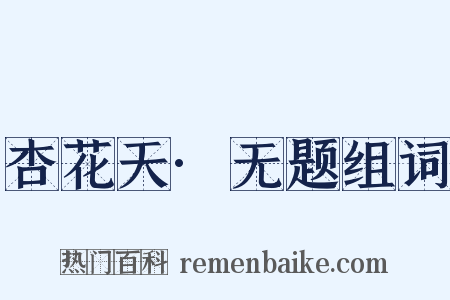 杏花天·无题组词是什么意思的图片